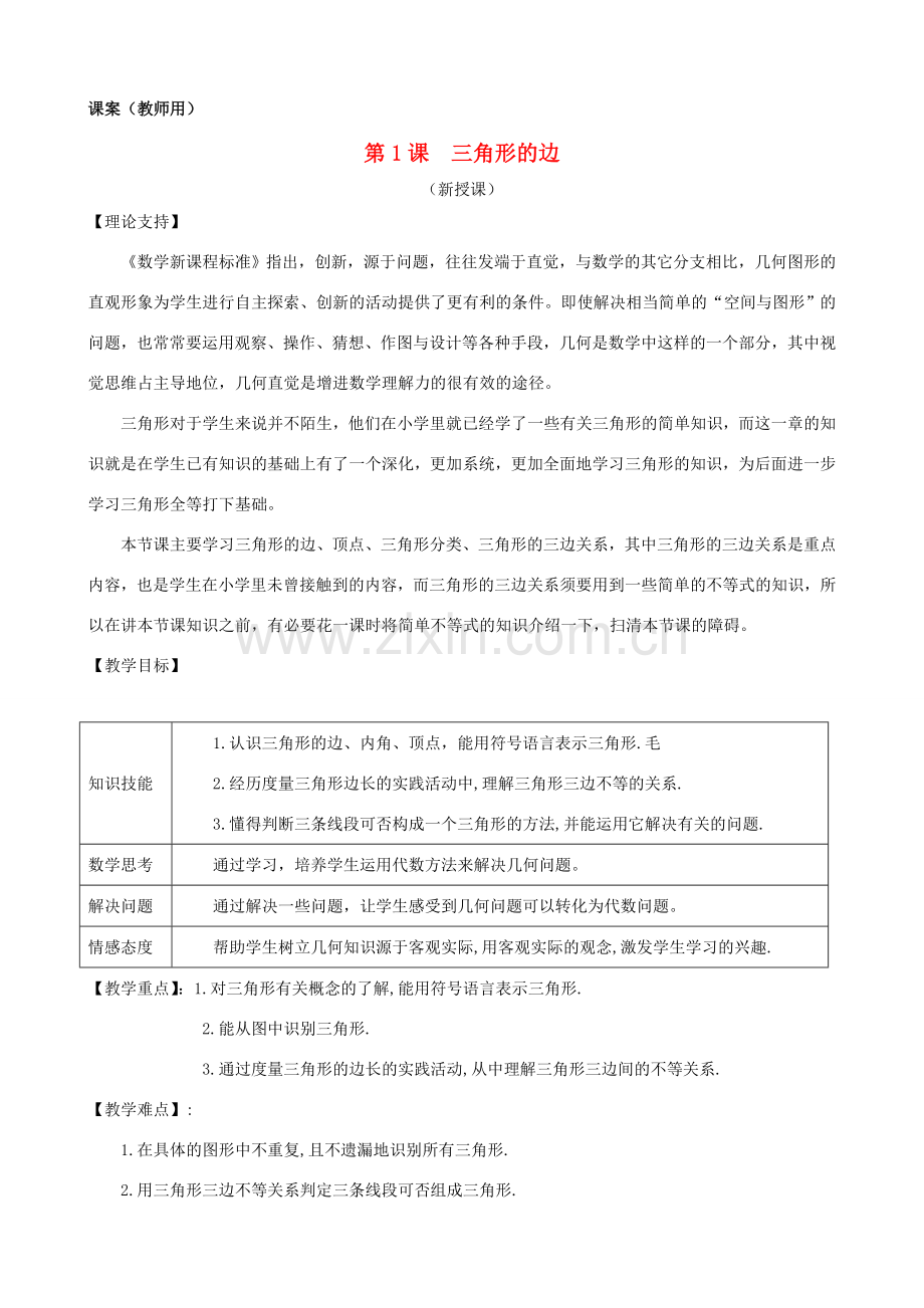 七年级数学下册 7.1.1《三角形的边》课案（教师用） 新人教版.doc_第1页