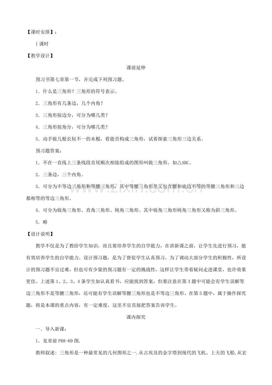 七年级数学下册 7.1.1《三角形的边》课案（教师用） 新人教版.doc_第2页