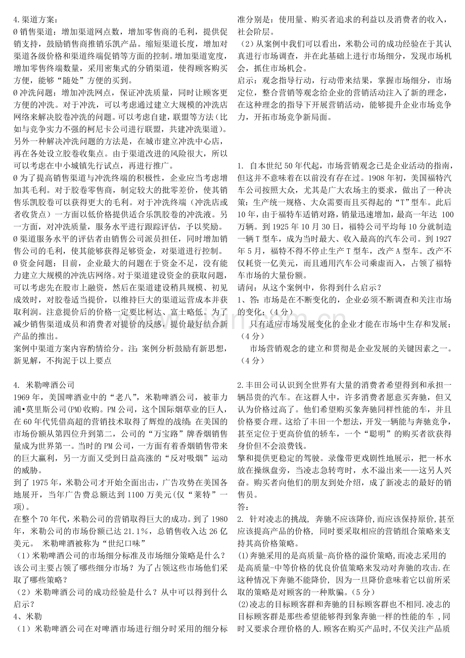 市场营销学期末考试案例分析题(含答案).doc_第2页