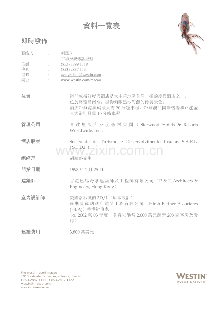 澳门威斯汀酒店简介.doc_第1页