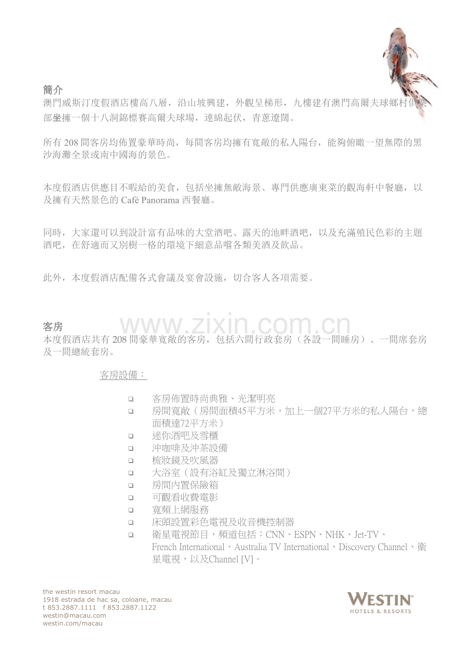 澳门威斯汀酒店简介.doc_第2页