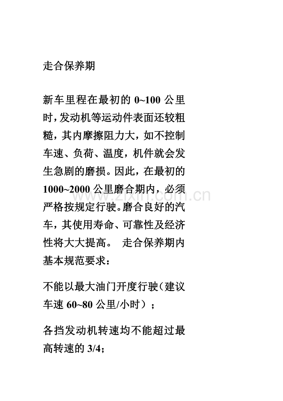 走合保养期.doc_第1页