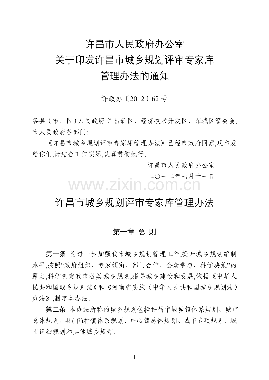 许昌市城乡规划评审专家库管理办法.doc_第1页