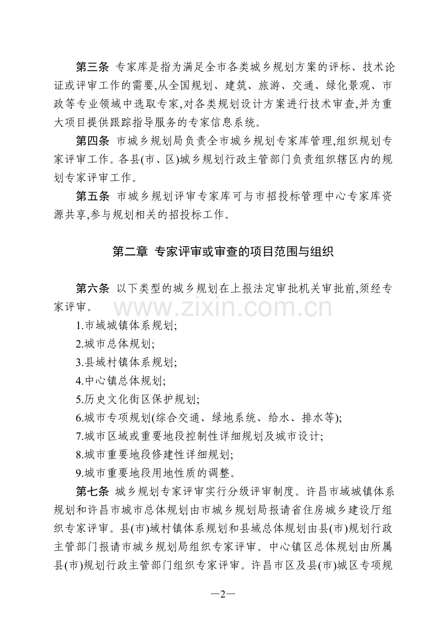 许昌市城乡规划评审专家库管理办法.doc_第2页