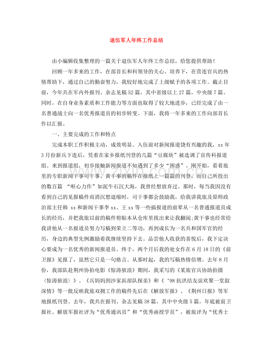 退伍军人年终工作总结.docx_第1页