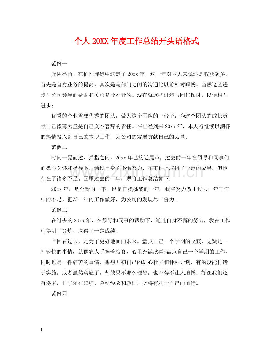 个人度工作总结开头语格式.docx_第1页