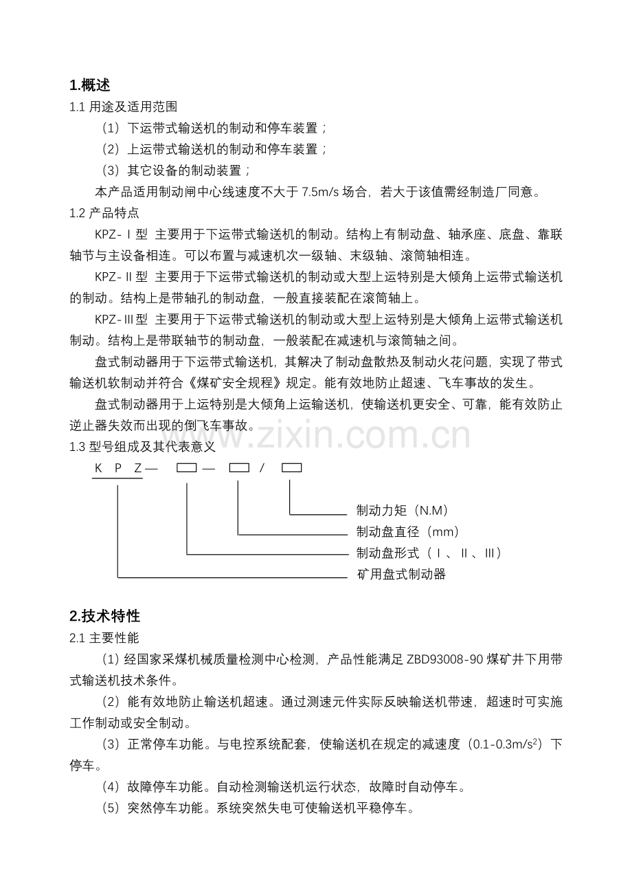 KPZ型系列带式输送机制动装置--新改.doc_第1页
