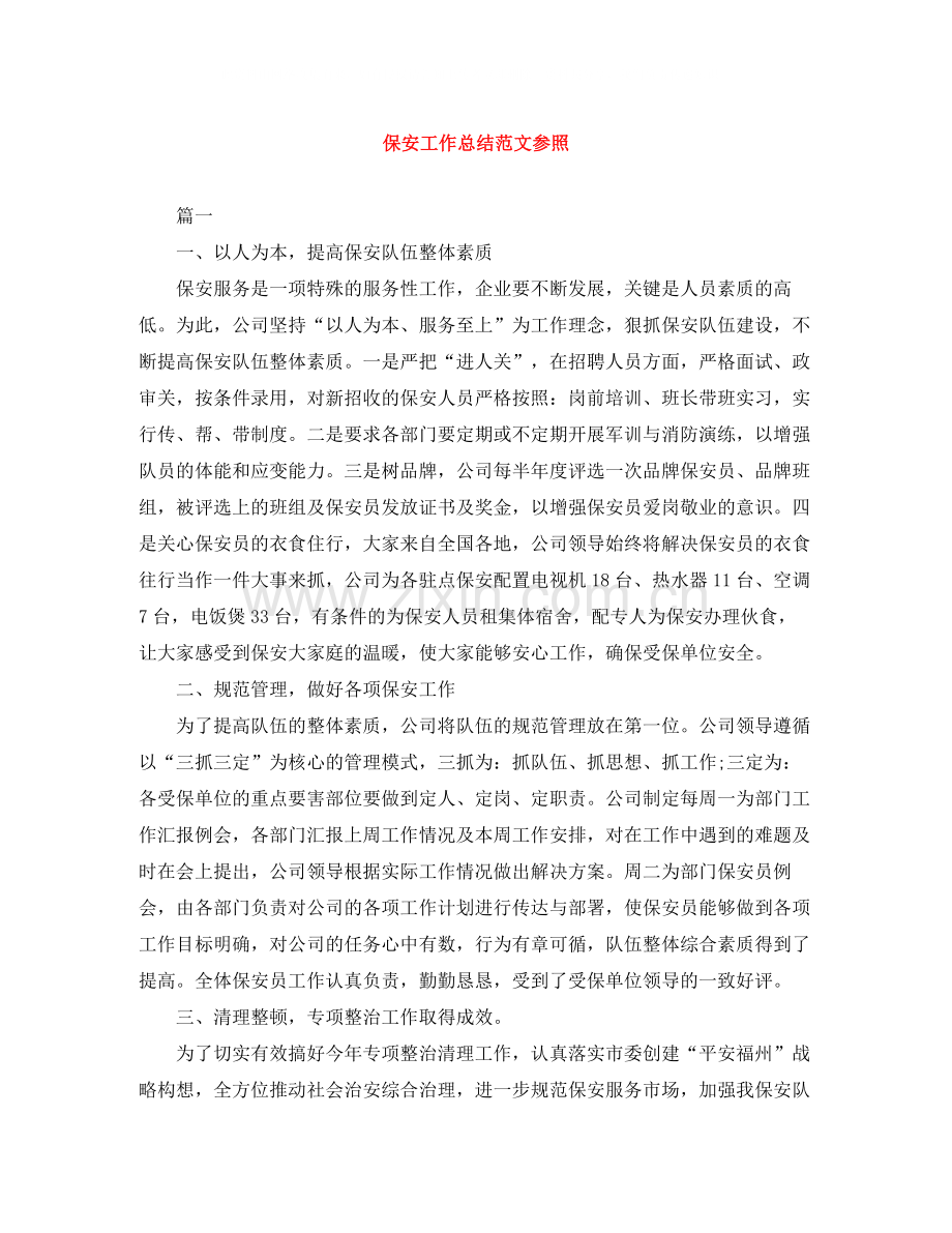 保安工作总结范文参照.docx_第1页