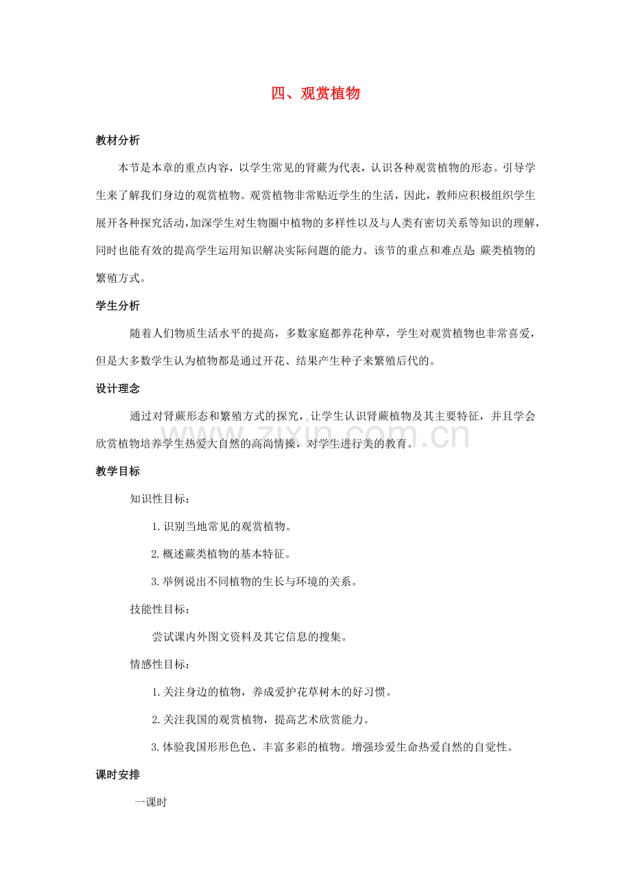 七年级生物上册《2.3 经济植物》教案5 翼教版.doc_第1页