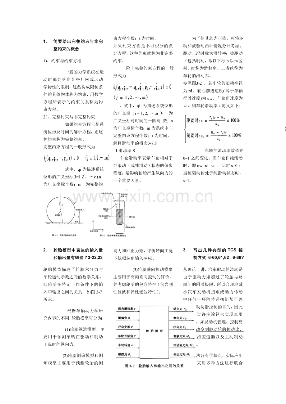 车辆系统动力学-复习提纲1.docx_第1页