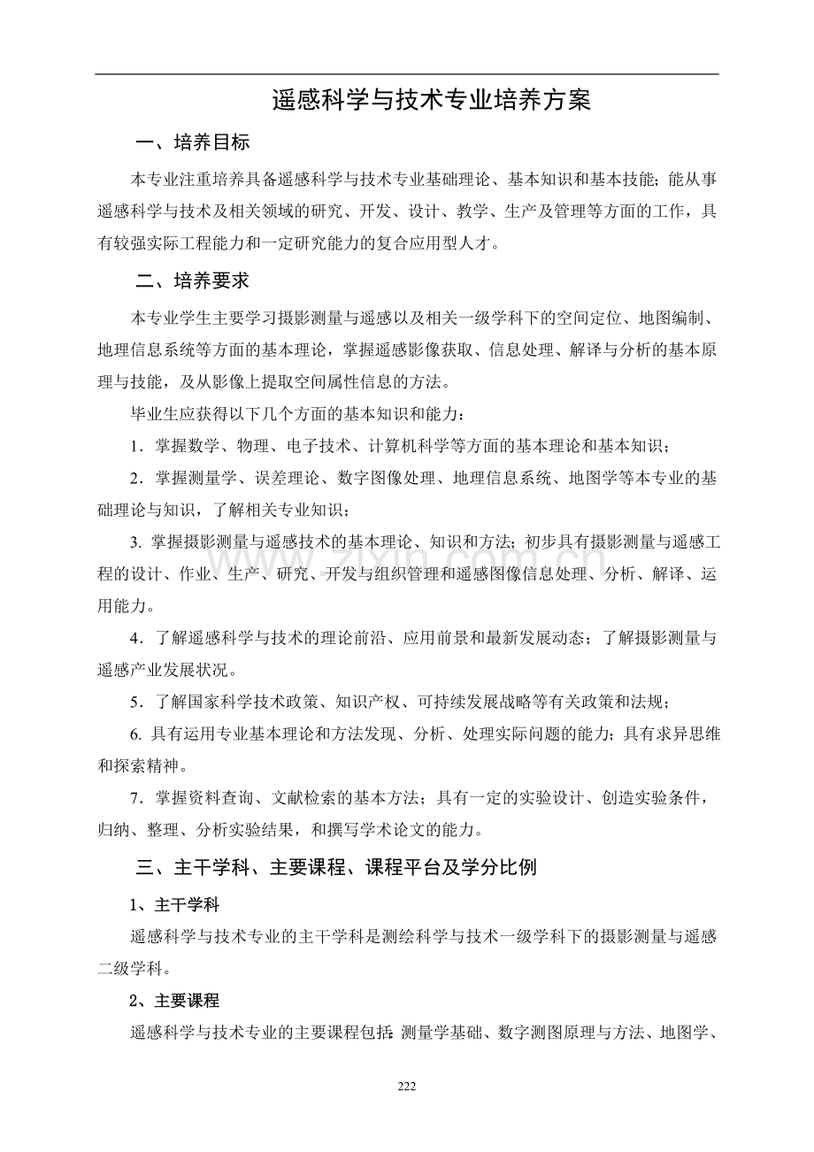 遥感科学与技术专业培养方案.doc_第1页