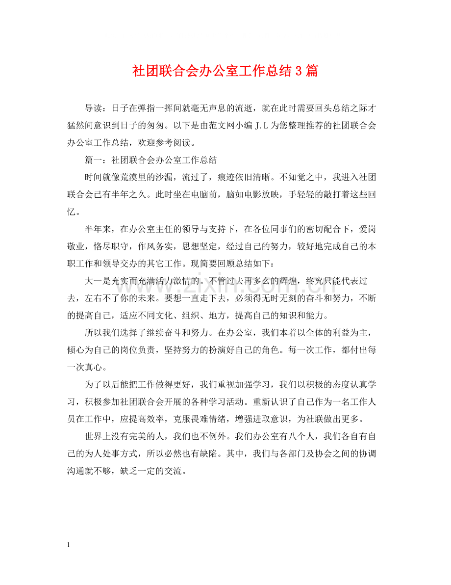 社团联合会办公室工作总结3篇.docx_第1页