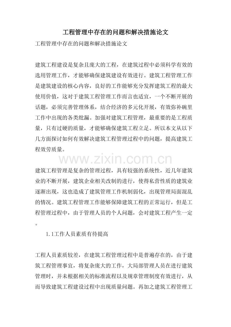工程管理中存在的问题和解决措施论文.doc_第1页