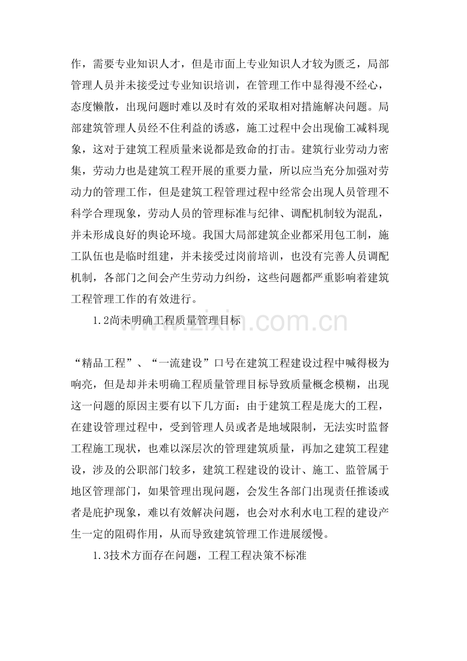 工程管理中存在的问题和解决措施论文.doc_第2页