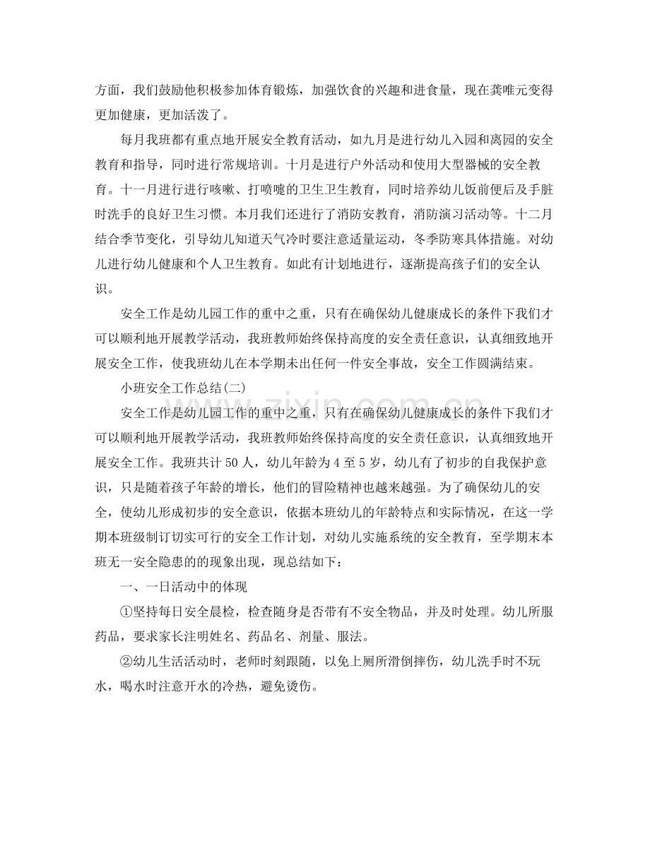小班安全工作总结.docx_第2页