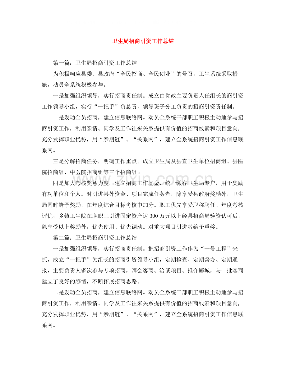 卫生局招商引资工作总结.docx_第1页