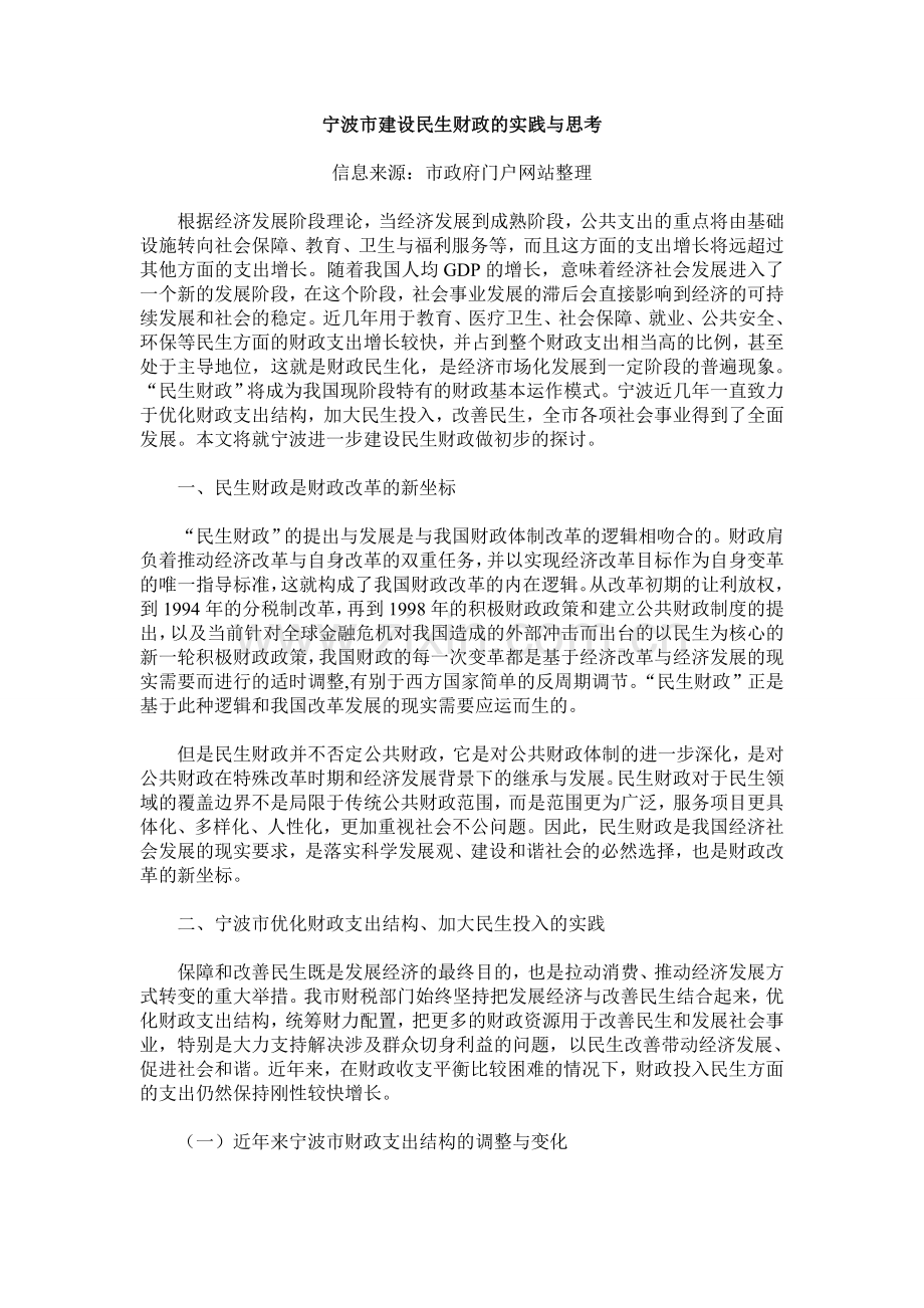 宁波市建设民生财政的实践与思考.doc_第1页