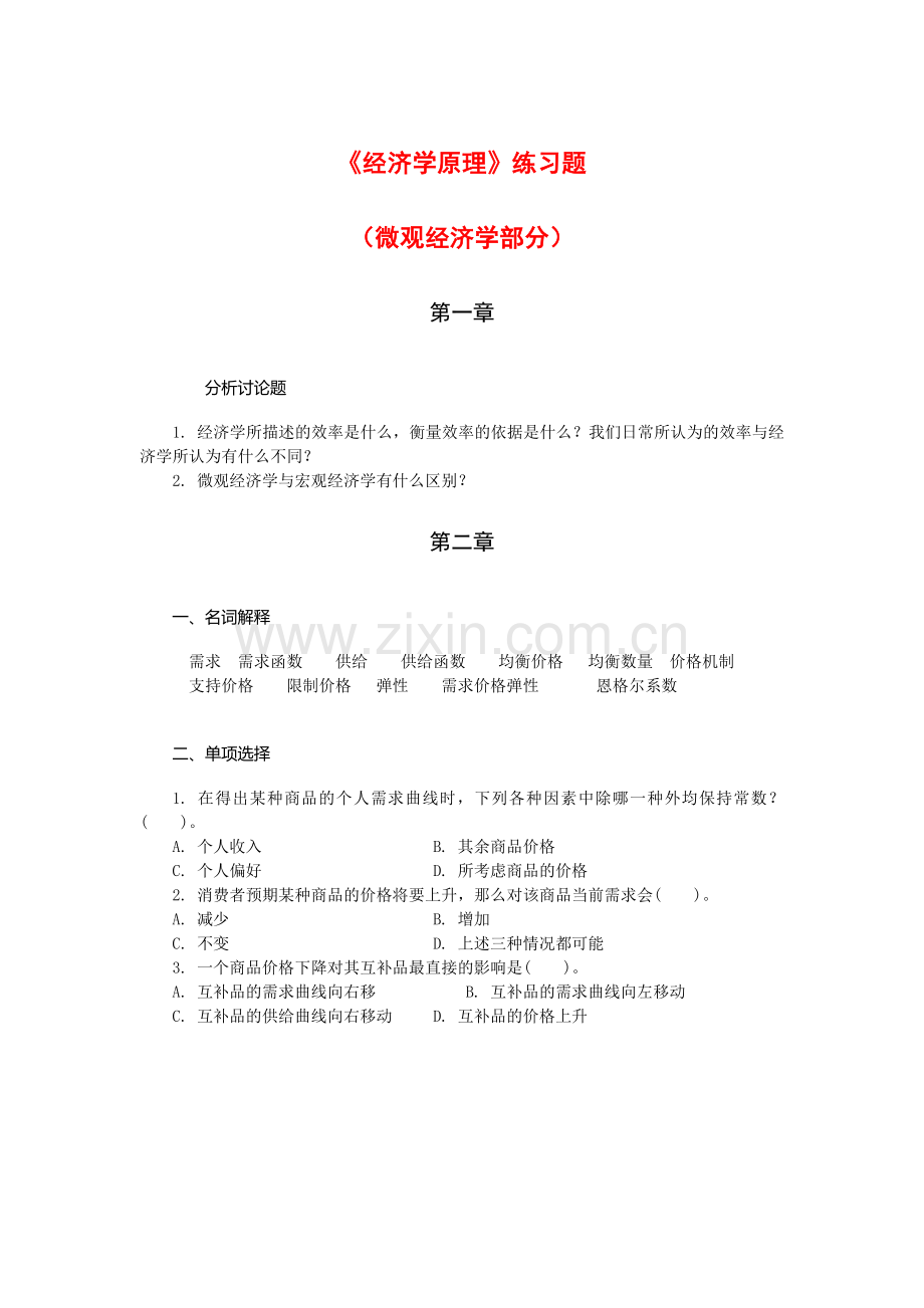 经济学原理习题及习题答案.doc_第1页