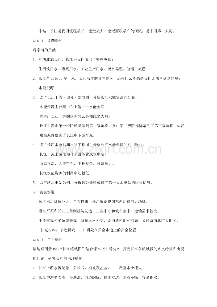 八年级地理上册 2.3《河流》长江的开发教案 新人教版-新人教版初中八年级上册地理教案.doc_第2页