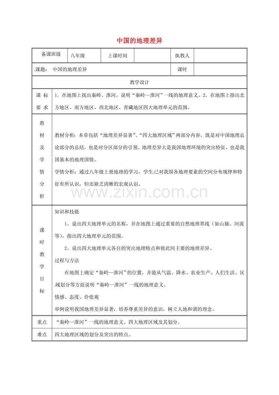湖南省迎丰镇八年级地理下册 5中国的地理差异教案 （新版）新人教版-（新版）新人教版初中八年级下册地理教案.doc_第1页