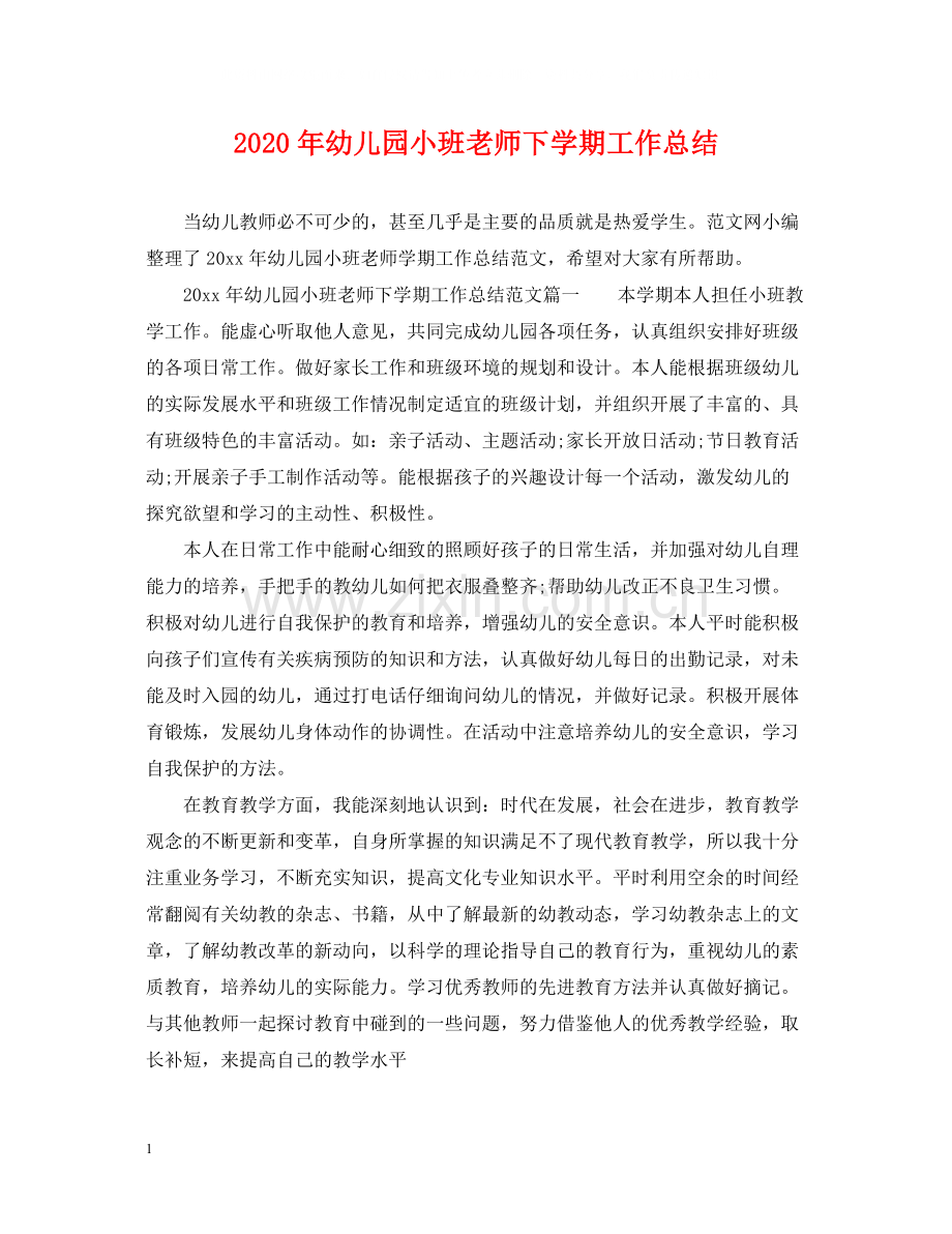 2020年幼儿园小班老师下学期工作总结.docx_第1页