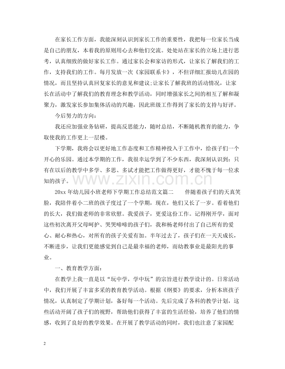 2020年幼儿园小班老师下学期工作总结.docx_第2页
