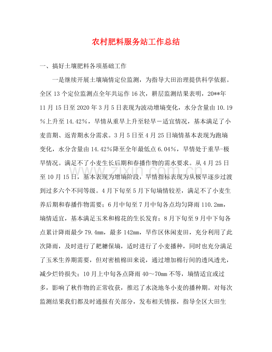 农村肥料服务站工作总结.docx_第1页