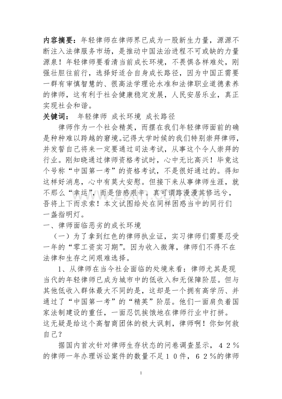 年轻律师的成长环境和成长路径.doc_第1页