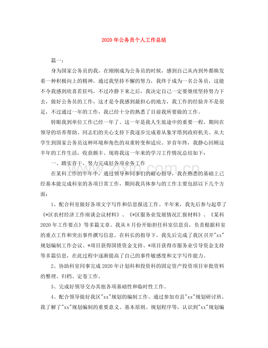2020年公务员个人工作总结.docx_第1页