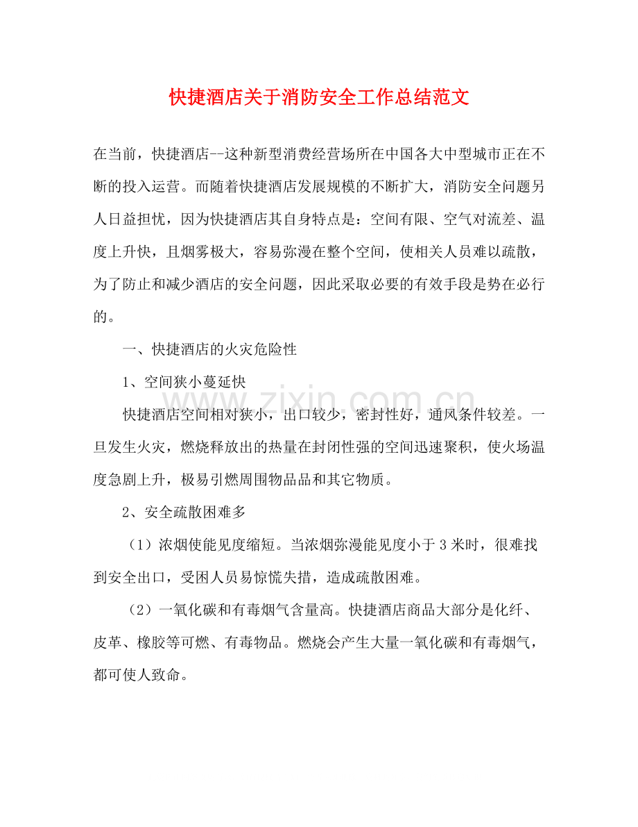 快捷酒店关于消防安全工作总结范文.docx_第1页