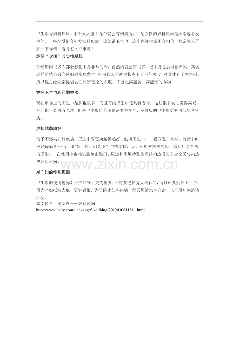 卫生巾与妇科疾病.doc_第1页