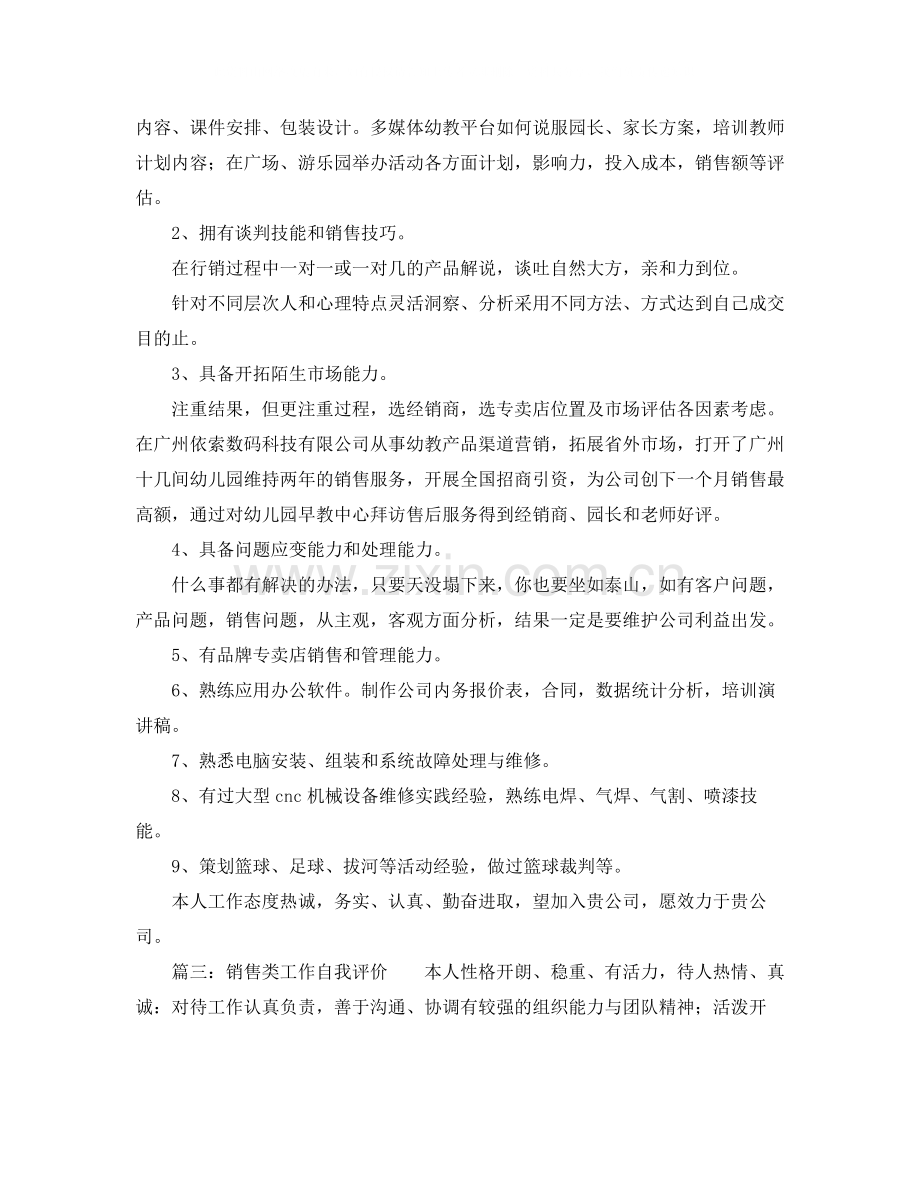 销售员的自我工作评价范文.docx_第2页