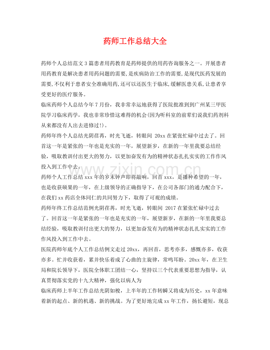 药师工作总结大全 .docx_第1页