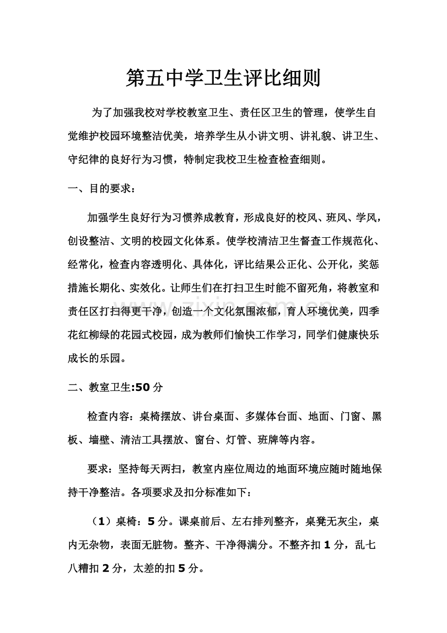 学校卫生评比细则.doc_第1页