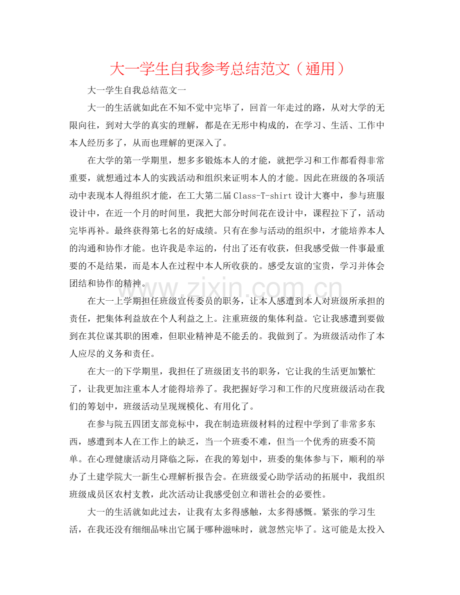 大一学生自我参考总结范文（通用）.docx_第1页