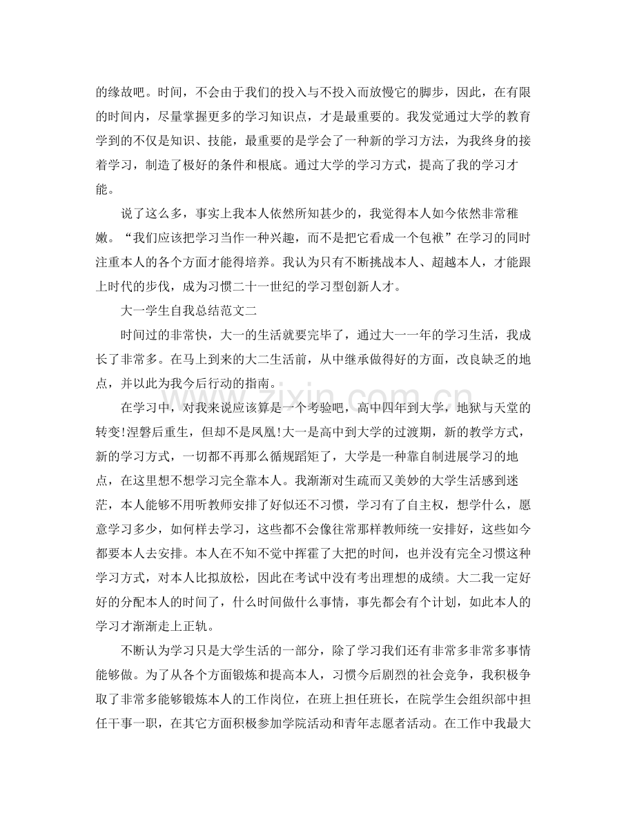 大一学生自我参考总结范文（通用）.docx_第2页