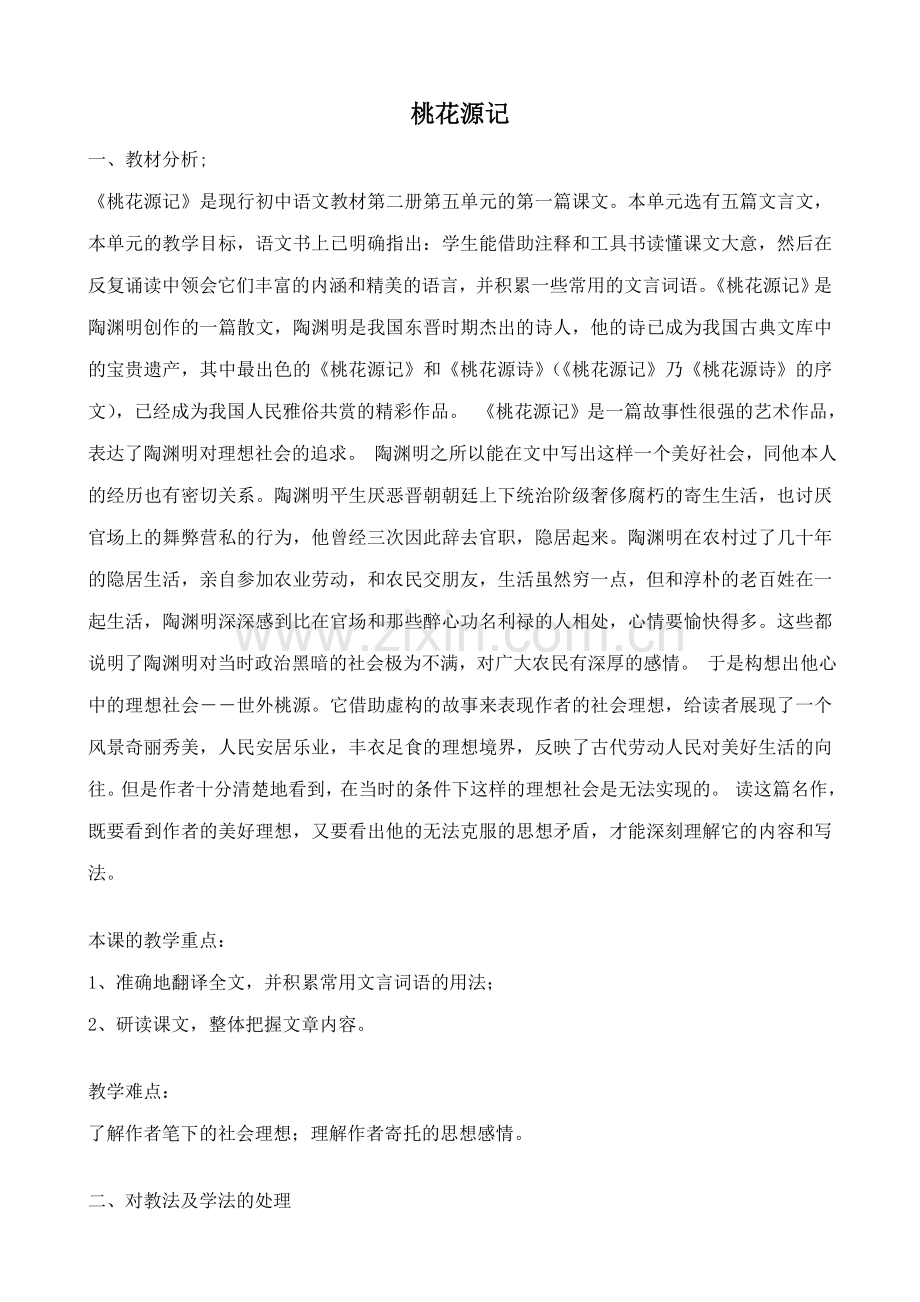 七年级语文上册鲁教版桃花源记.doc_第1页