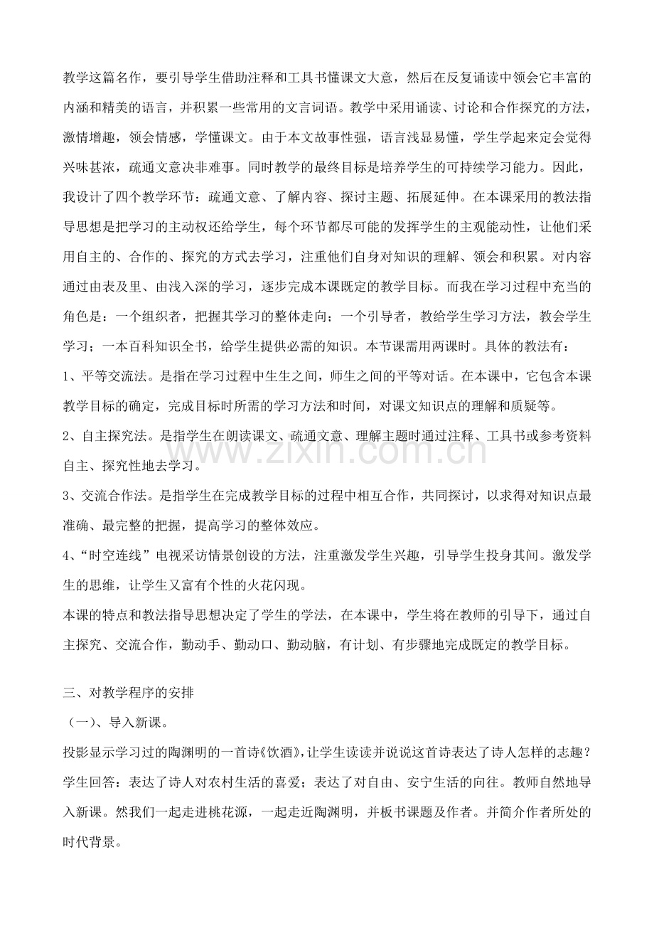 七年级语文上册鲁教版桃花源记.doc_第2页