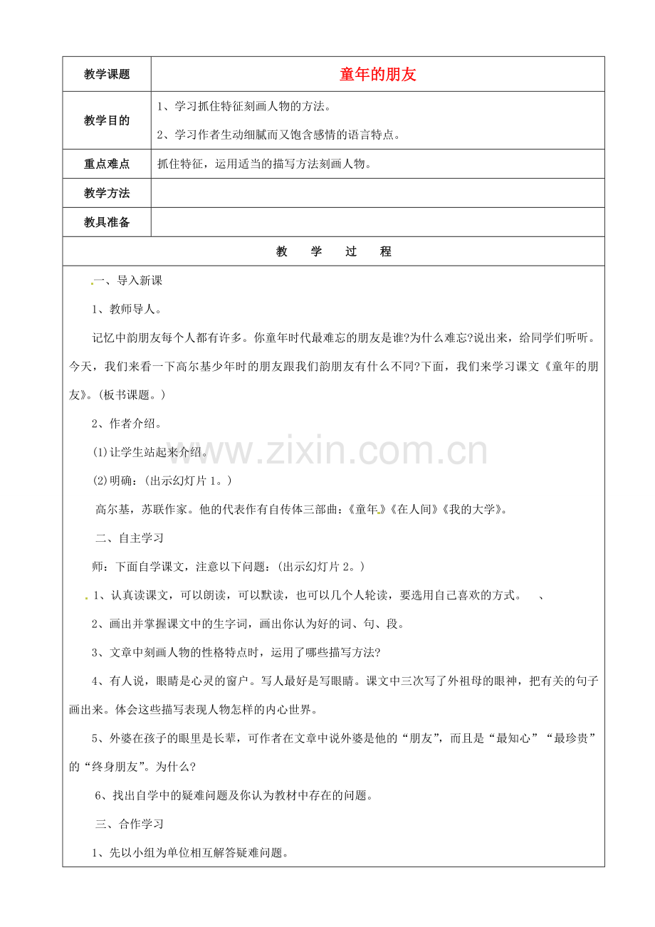 江苏省苏州市第二十六中学七年级语文下册《第1课 童年的朋友》教案 苏教版.doc_第1页