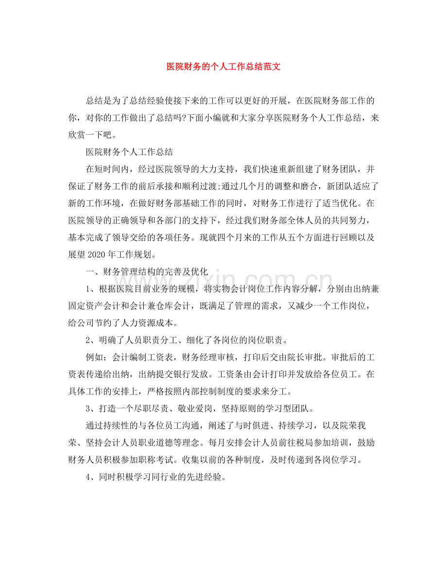 医院财务的个人工作总结范文.docx_第1页