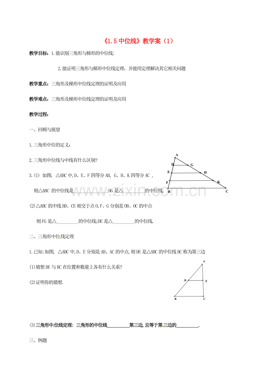 江苏省徐州市王杰中学九年级数学上册《1.5中位线》教学案（1） 苏科版.doc_第1页