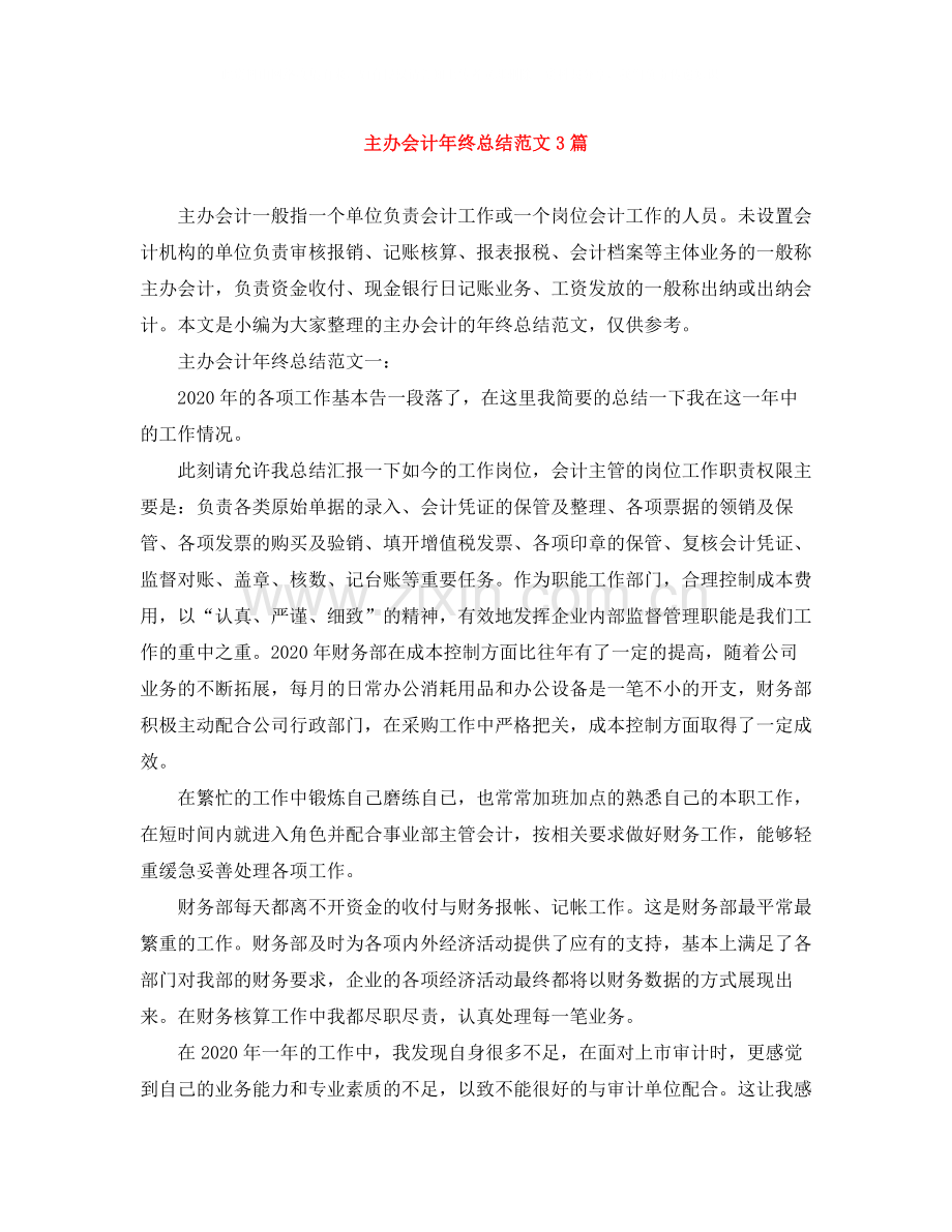 主办会计年终总结范文3篇.docx_第1页