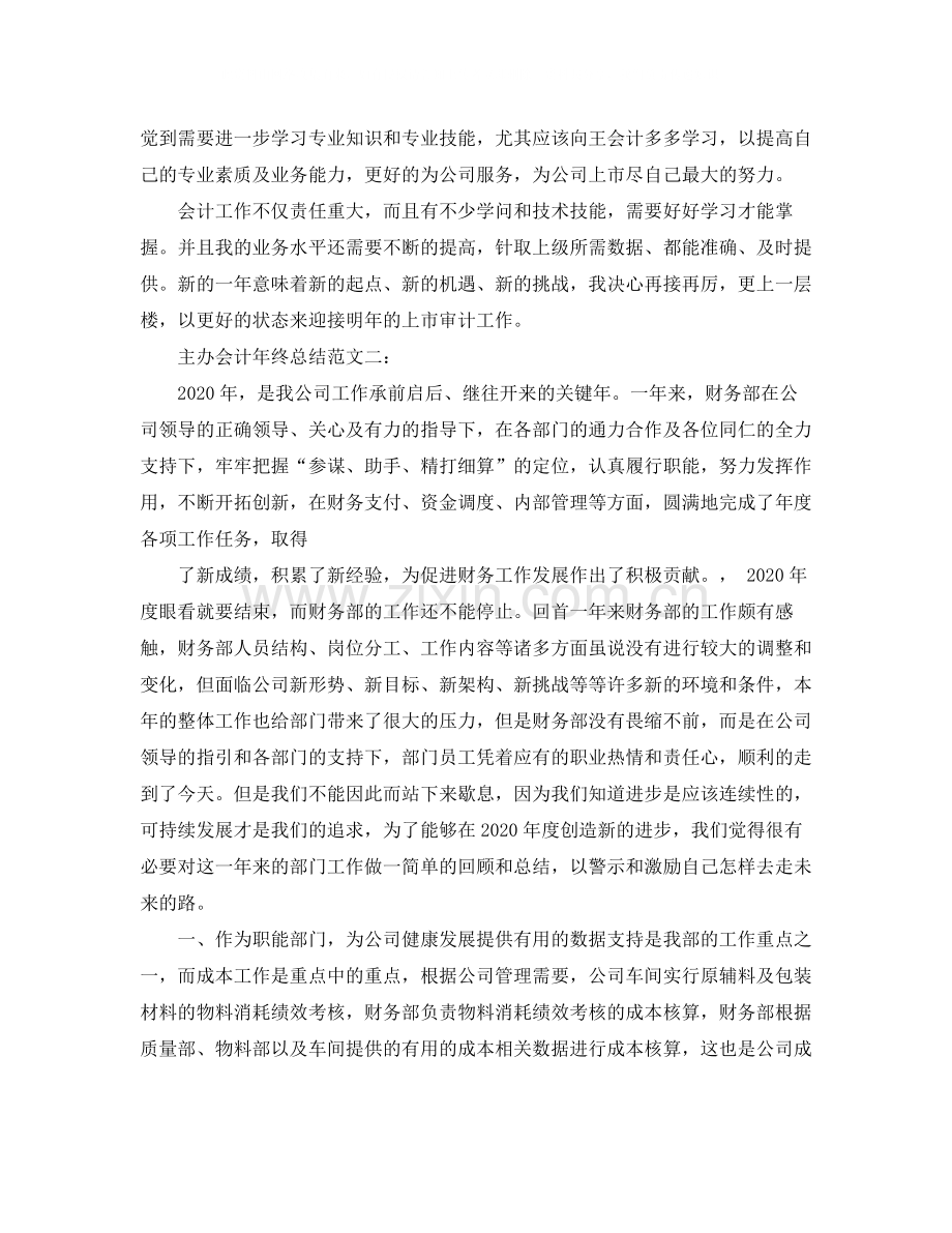主办会计年终总结范文3篇.docx_第2页