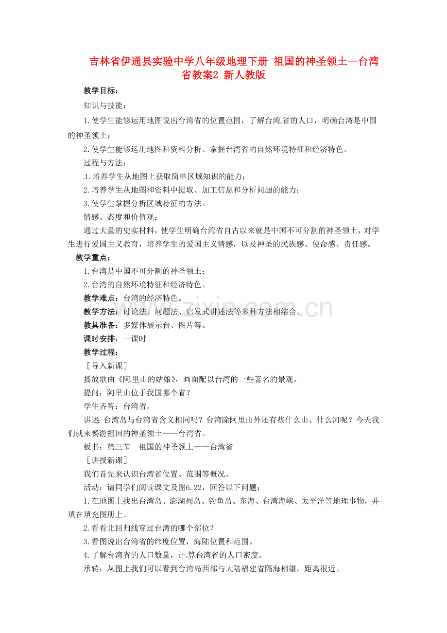 吉林省伊通县实验中学八年级地理下册 祖国的神圣领土—台湾省教案2 新人教版.doc_第1页
