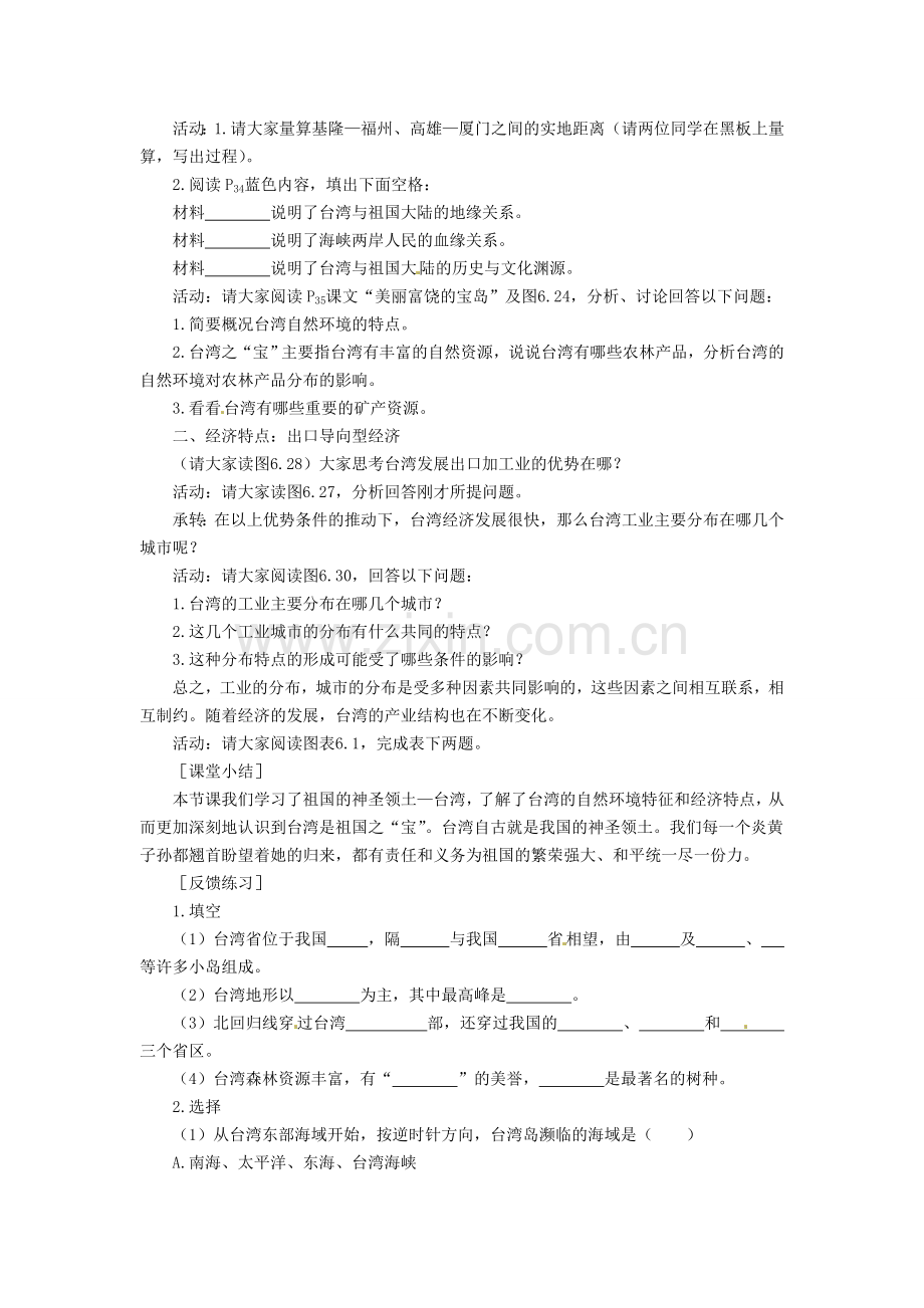 吉林省伊通县实验中学八年级地理下册 祖国的神圣领土—台湾省教案2 新人教版.doc_第2页