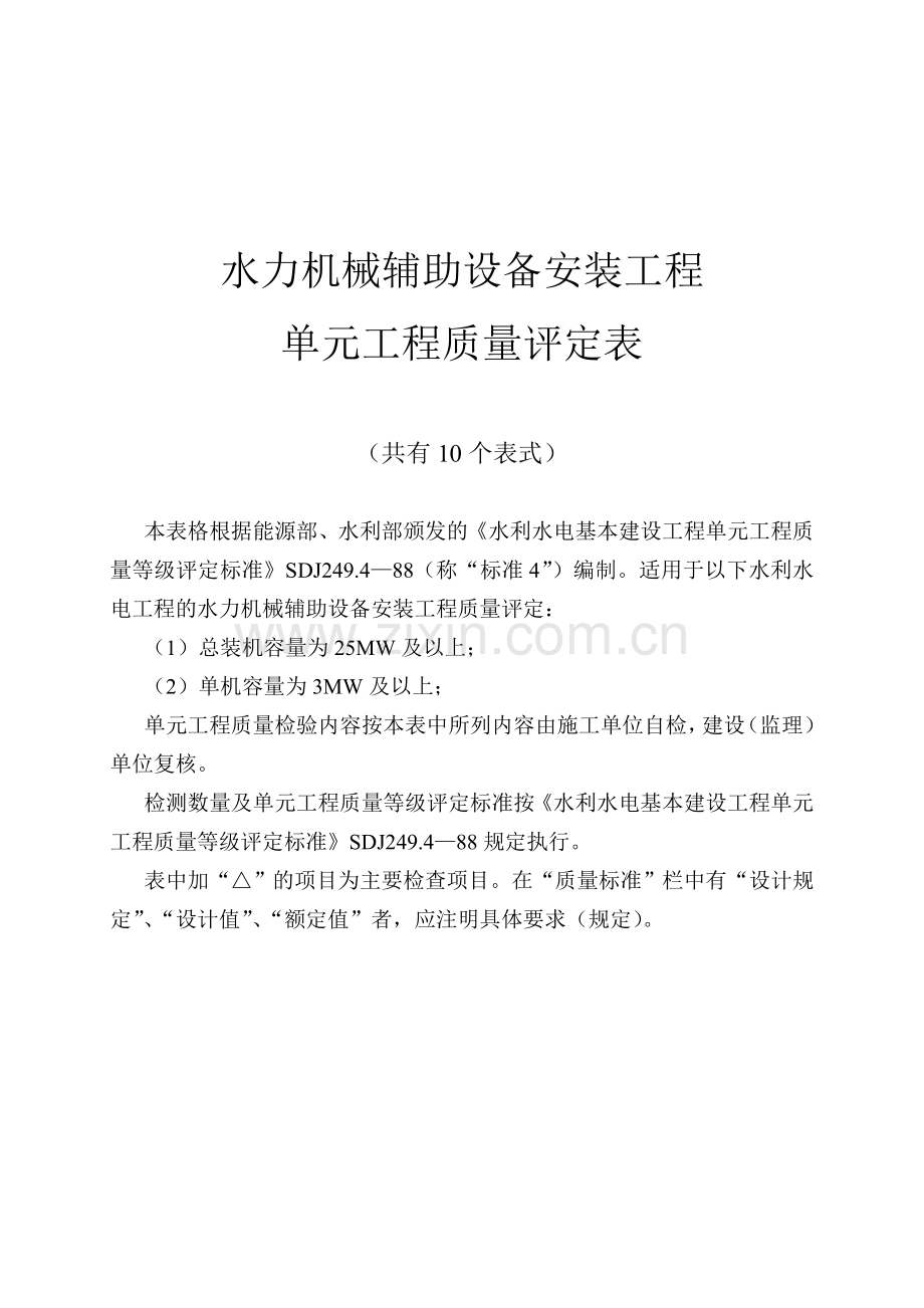 第五部分水力机械辅助设备安装工程.doc_第1页