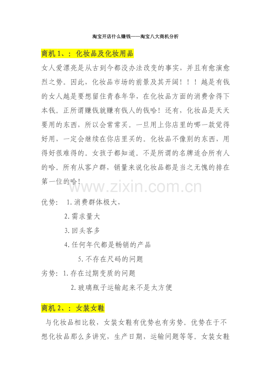 淘宝开店卖什么好——数据分析淘宝赚钱行业.doc_第1页
