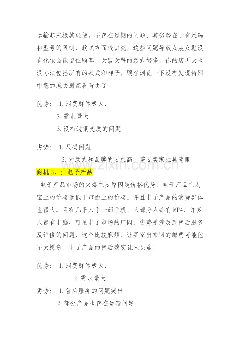 淘宝开店卖什么好——数据分析淘宝赚钱行业.doc_第2页