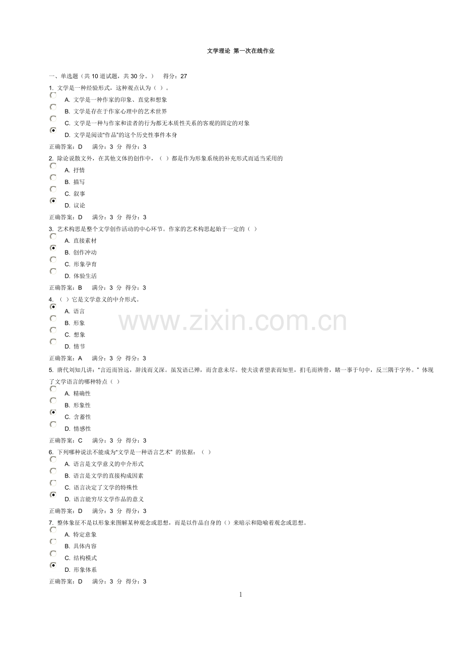 文学理论在线作业1-2.doc_第1页