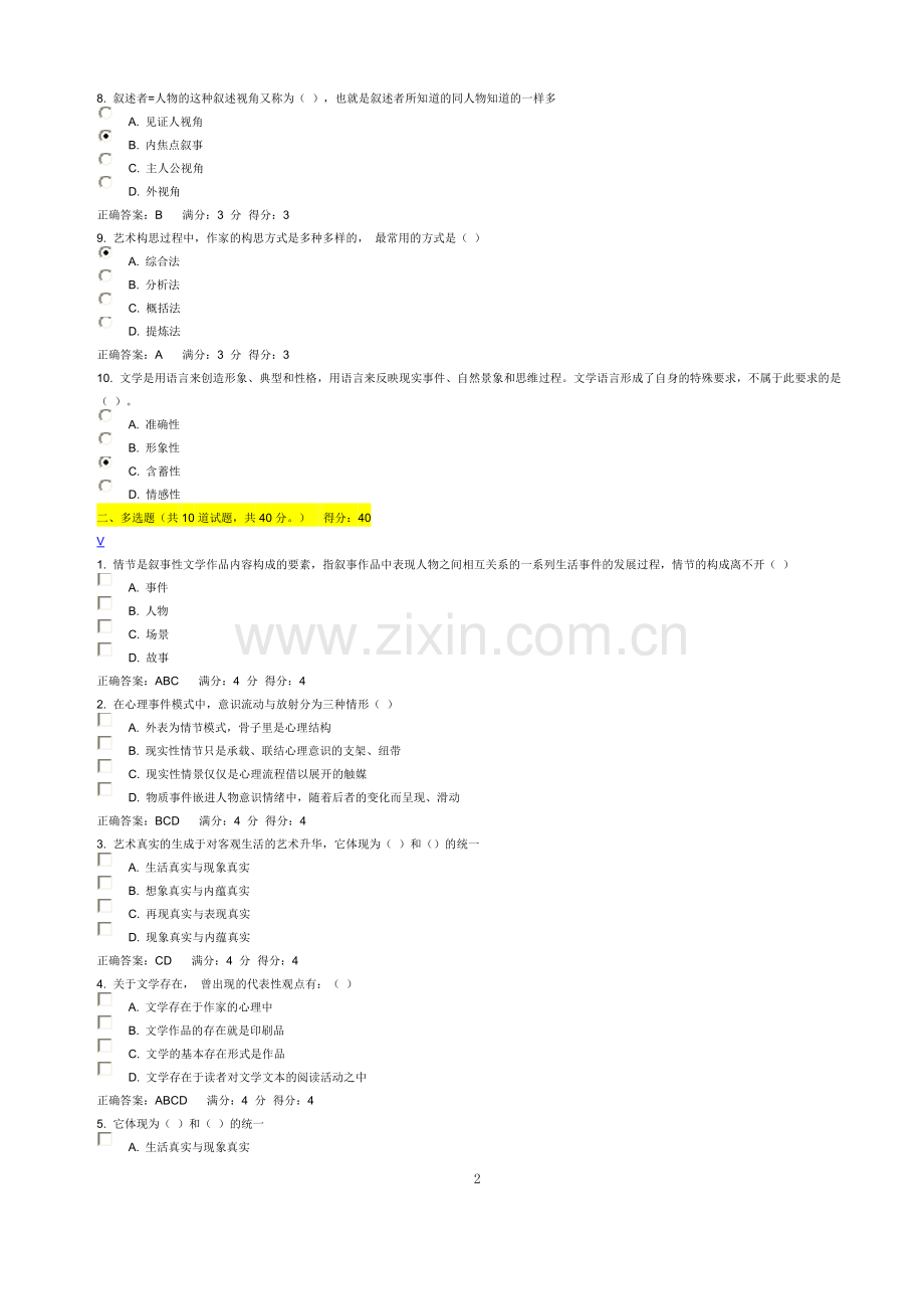文学理论在线作业1-2.doc_第2页